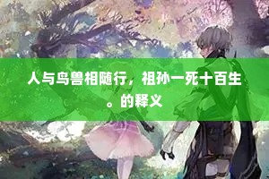 三邻四舍成语的解释