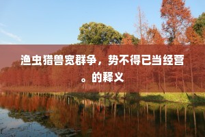 三令五申成语的解释