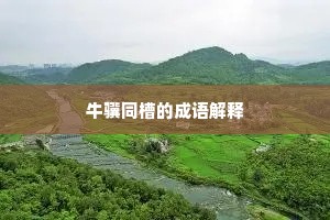 三马同槽成语的释义