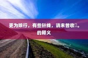 乌鹊数声传喜语，梁间燕子亦能歌。的释义
