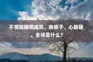 案成歌舞小春娇，何事君随草木雕。的解释