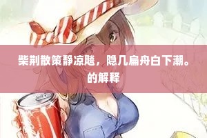 一声金磬千花发，洞口天风吹酒醒。的意思及出处