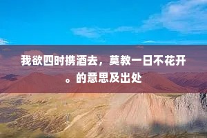 送客归来月满檐，梅花微笑隔疏帘。的意思及出处