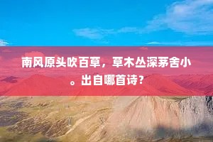 汉兵咸阳未休舍，楚王长歌到戏下。出自哪首诗？
