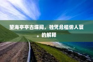 三旬九食成语的解释