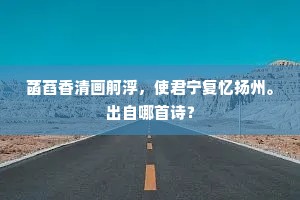 吴歌婉婉清如水，西风晓自阊门起。的意思及出处