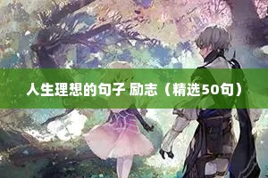 句子摘抄 励志（通用10篇）