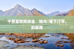 三折肱为良医成语的释义