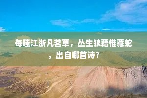 梅开壍边勿渠陋，倚竹长年固成瘦。出自哪首诗？