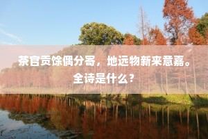 紫霄峰上登高节，想见笑谈宾主间。的意思及出处
