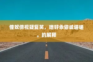三足鼎立成语的解释