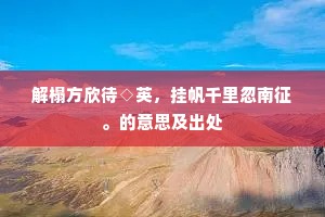 但得交情常旧雨，不辞尊酒理新醅。的解释