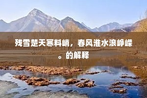 翠阜奔腾似列屯，老松错落更横陈。全诗是什么？