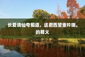 朝来送客到江浒，冻骨凛凛吹欲折。上一句是什么？