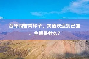 眼中所历要摹写，拙笔难书非被掣。出自哪首诗？