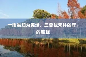 三臡八菹成语的释义