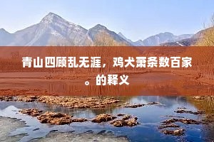 况渠诗本贯忠义，在处神物宜护持。出自哪首诗？