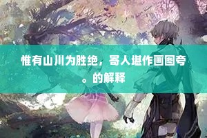不然身当贫到骨，俱应蓄此瑰玮词。的解释