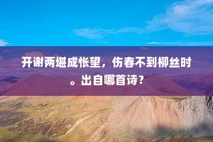 疾风吹倒庭前树，更有飞来雨如注。出自哪首诗？