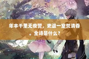 终朝畏暑自脱巾，亟起收书不能屦。全诗是什么？