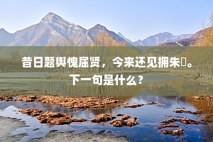 是间无乃隔分龙，点滴才堪清几席。全诗是什么？