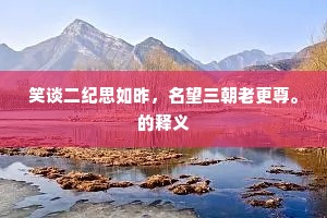 前时小旱已作忧，三日为霖遂不休。上一句是什么？