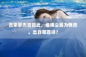 民乃奔走奉神祠，神盍经营足民食。的意思及出处