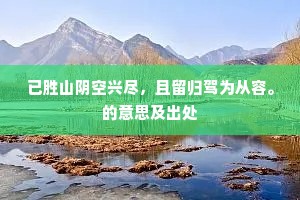 鸥乘逸气沿仍溯，雁怯惊吹断复连。的释义