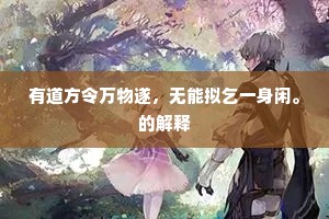 玄妙未穷天籁说，雄豪诗读快哉篇。全诗是什么？