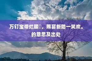 所病农家成久旱，未论花事有新开。的释义