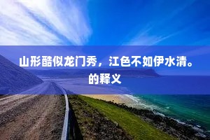 今晨得晴绝可喜，病体素羸犹著锦。的意思及出处