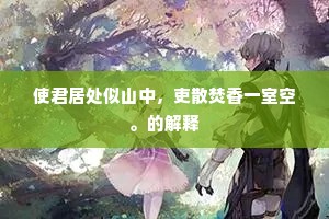 独余杨柳故青青，乃似仍叔之子弱。全诗是什么？