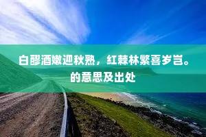 春今二月已强半，匆匆何方为羁绊。下一句是什么？