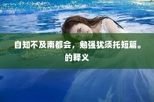 簿书幸免苦束缚，文字何妨恣探讨。的意思及出处