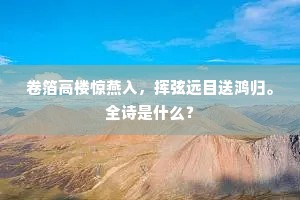 田父相呼稻当种，园官语我菜添科。下一句是什么？