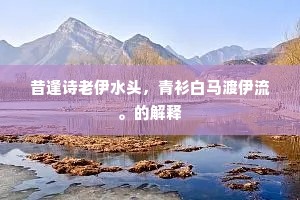 寄谢同参二三老，未妨乘间数经过。下一句是什么？