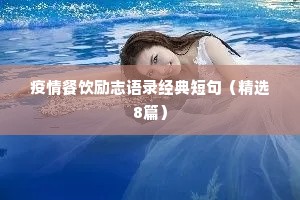 惊羡人间的治愈系情感文案大全简单（精选8篇）