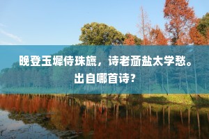 枫林灭没橘林多，酒户渔家奈若何。上一句是什么？