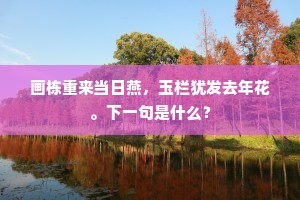 游人但欣春物荣，农夫痛心田未耕。上一句是什么？