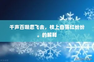 如闻春寒雨之候，病骨不惮添衣重。的释义