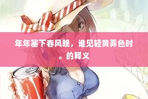 往曾持献儒林苏，为歌秧马附书尾。全诗是什么？
