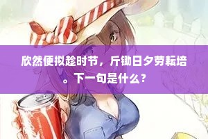 便当教儿罢群读，读此宁忧饭不足。出自哪首诗？