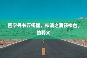 丧胆销魂成语的释义