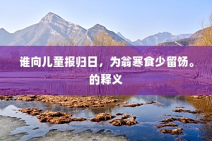 丧身失节成语的释义