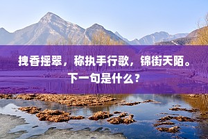 谁能放我听归去，内朝班冠长天官。出自哪首诗？