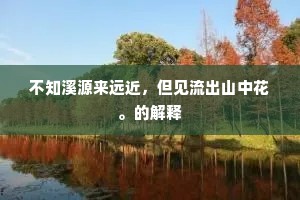 三年肯往见君意，一日不来关我心。的释义
