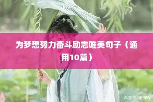 清晨阳光励志正能量的句子（精选10篇）
