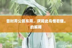 不缘杜宇催归去，未信寒猿解断肠。全诗是什么？