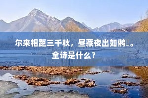 思君只在百里间，底事相望若胡越。上一句是什么？