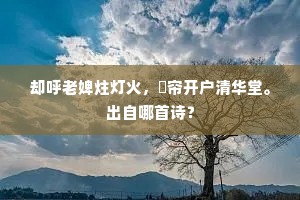 谢安故有东山志，过我题诗拭砚埃。上一句是什么？